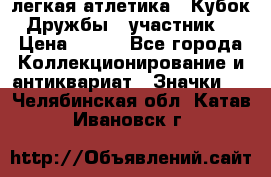 17.1) легкая атлетика : Кубок Дружбы  (участник) › Цена ­ 149 - Все города Коллекционирование и антиквариат » Значки   . Челябинская обл.,Катав-Ивановск г.